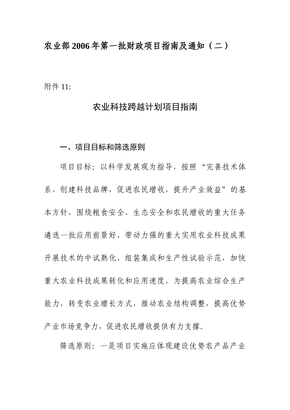 农业部某年度科技跨越计划项目指南_第1页
