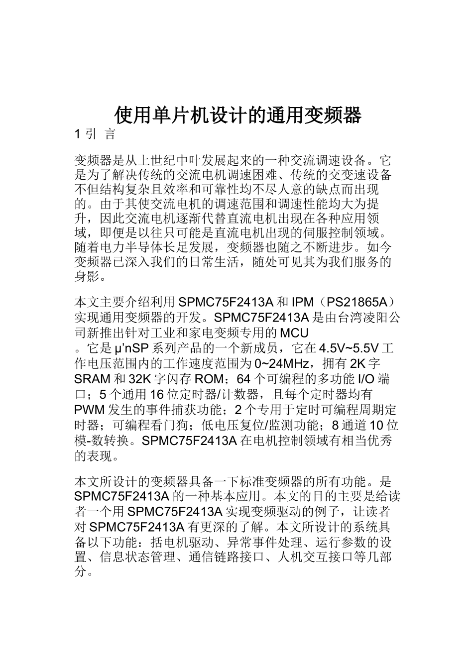 利用单片机设计通用变频器_第1页