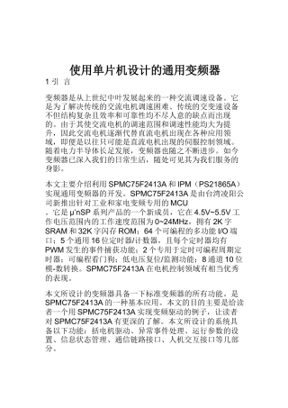 利用单片机设计通用变频器