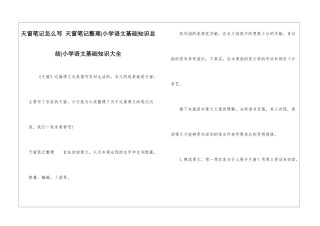 天窗笔记怎么写-天窗笔记整理-小学语文基础知识总结-小学语文基础知识大全