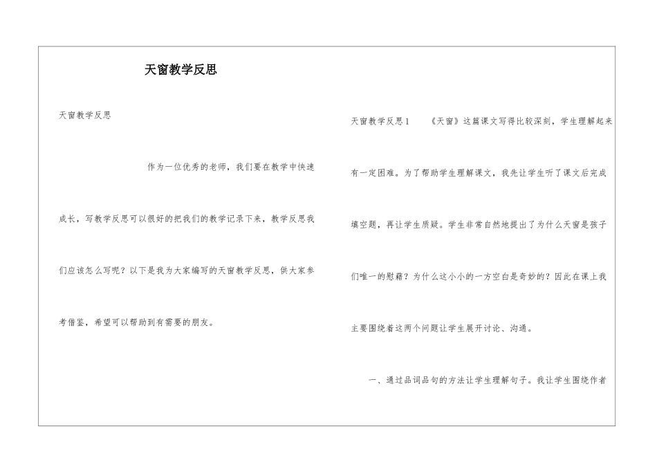 天窗教学反思_第1页
