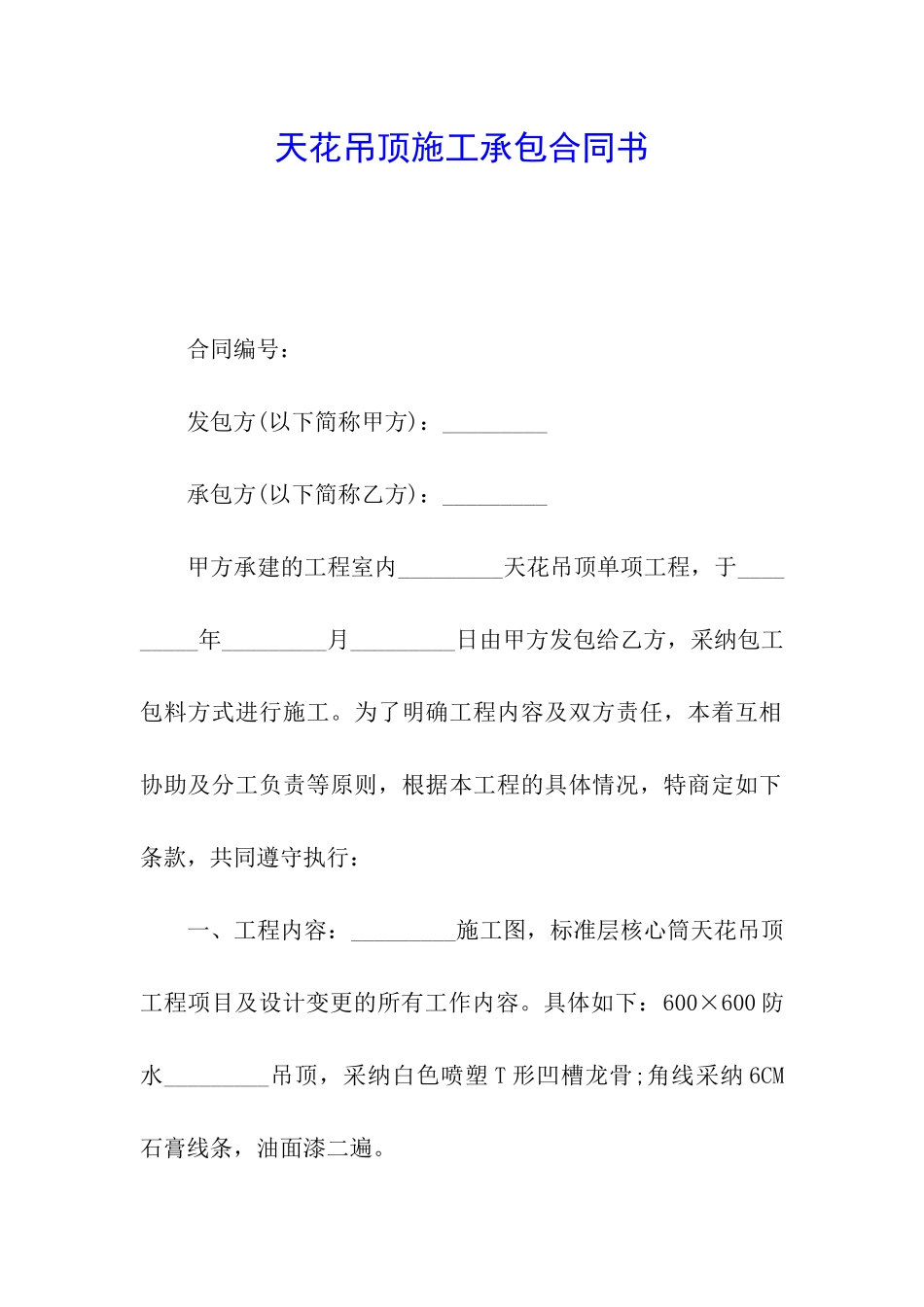 天花吊顶施工承包合同书_第1页