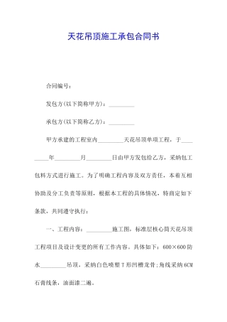 天花吊顶施工承包合同书