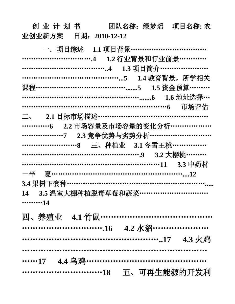 农业创业计划书(DOC45页)_第1页