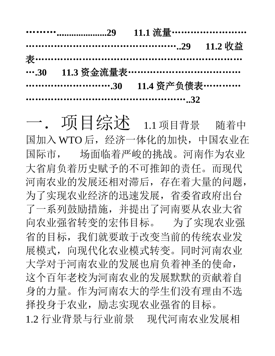 农业创业计划书(DOC45页)_第3页