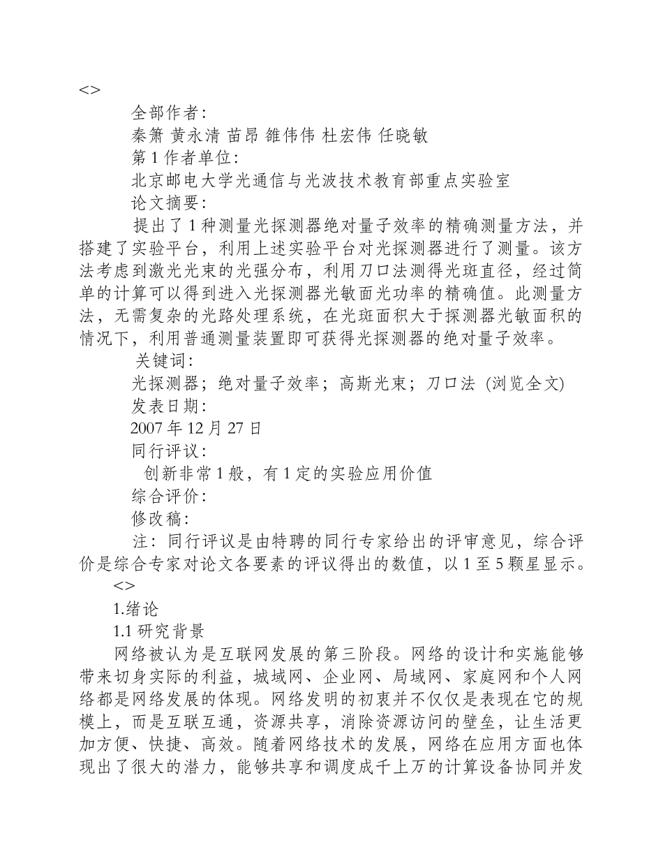 利用刀口法精确测量光探测器的绝对量子效率_第1页