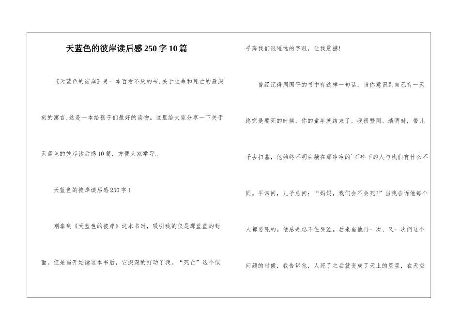 天蓝色的彼岸读后感250字10篇_第1页