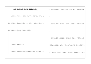 天蓝色的彼岸读后有感最新5篇