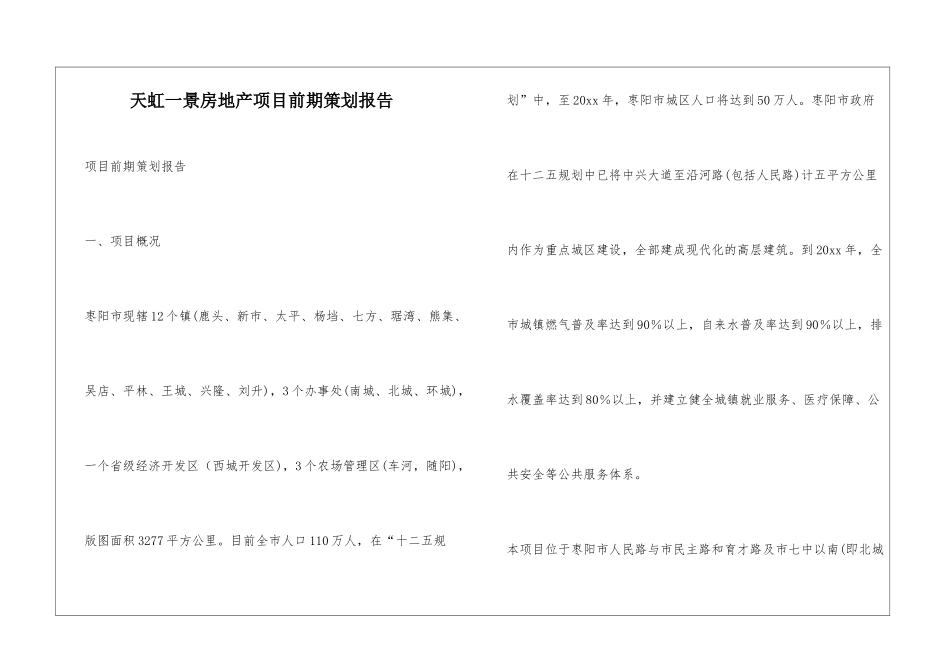 天虹一景房地产项目前期策划报告_第1页