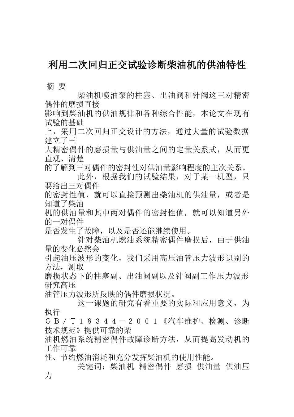 利用二次回归正交试验诊断柴油机的供油特性（DOC 84页）_第1页