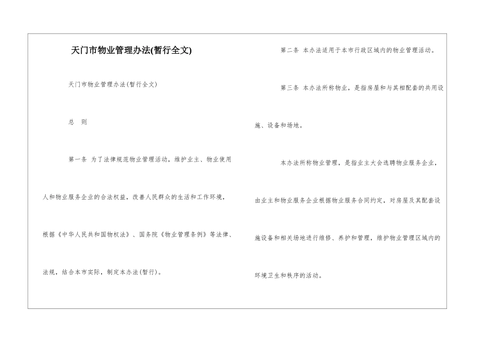 天门市物业管理办法--_第1页
