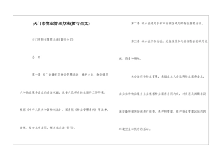 天门市物业管理办法--