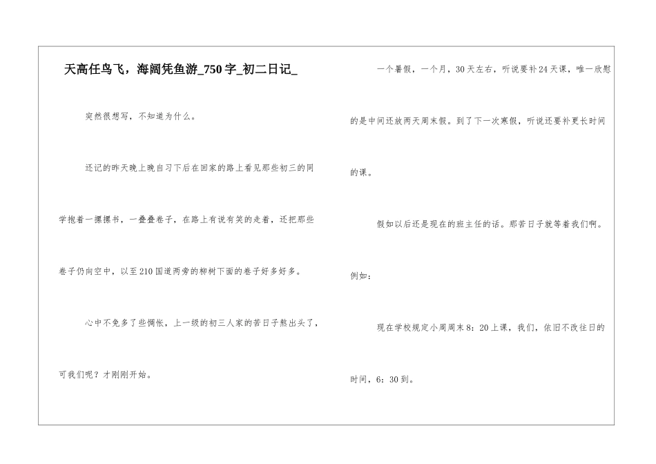 天高任鸟飞-海阔凭鱼游750字初二日记_第1页