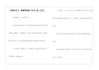 天高任鸟飞-海阔凭鱼游750字初二日记
