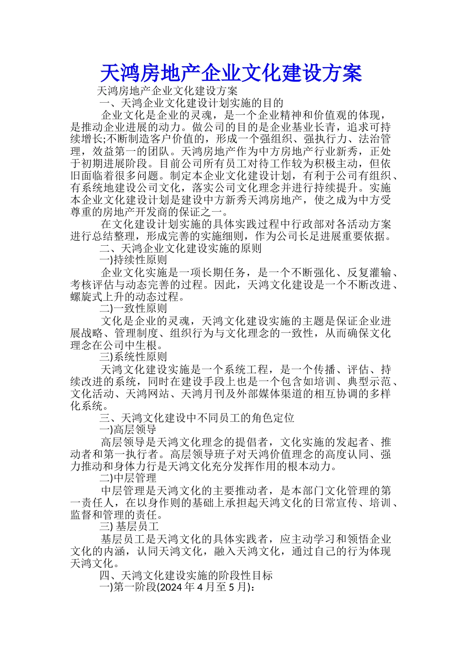 天鸿房地产企业文化建设方案-_第1页