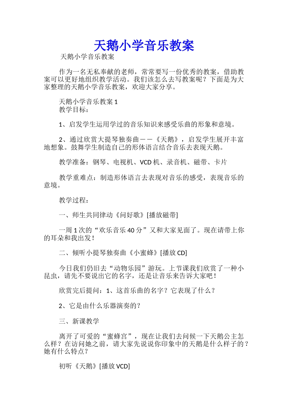 天鹅小学音乐教案_第1页