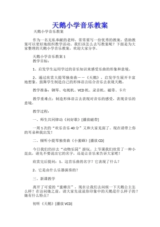天鹅小学音乐教案