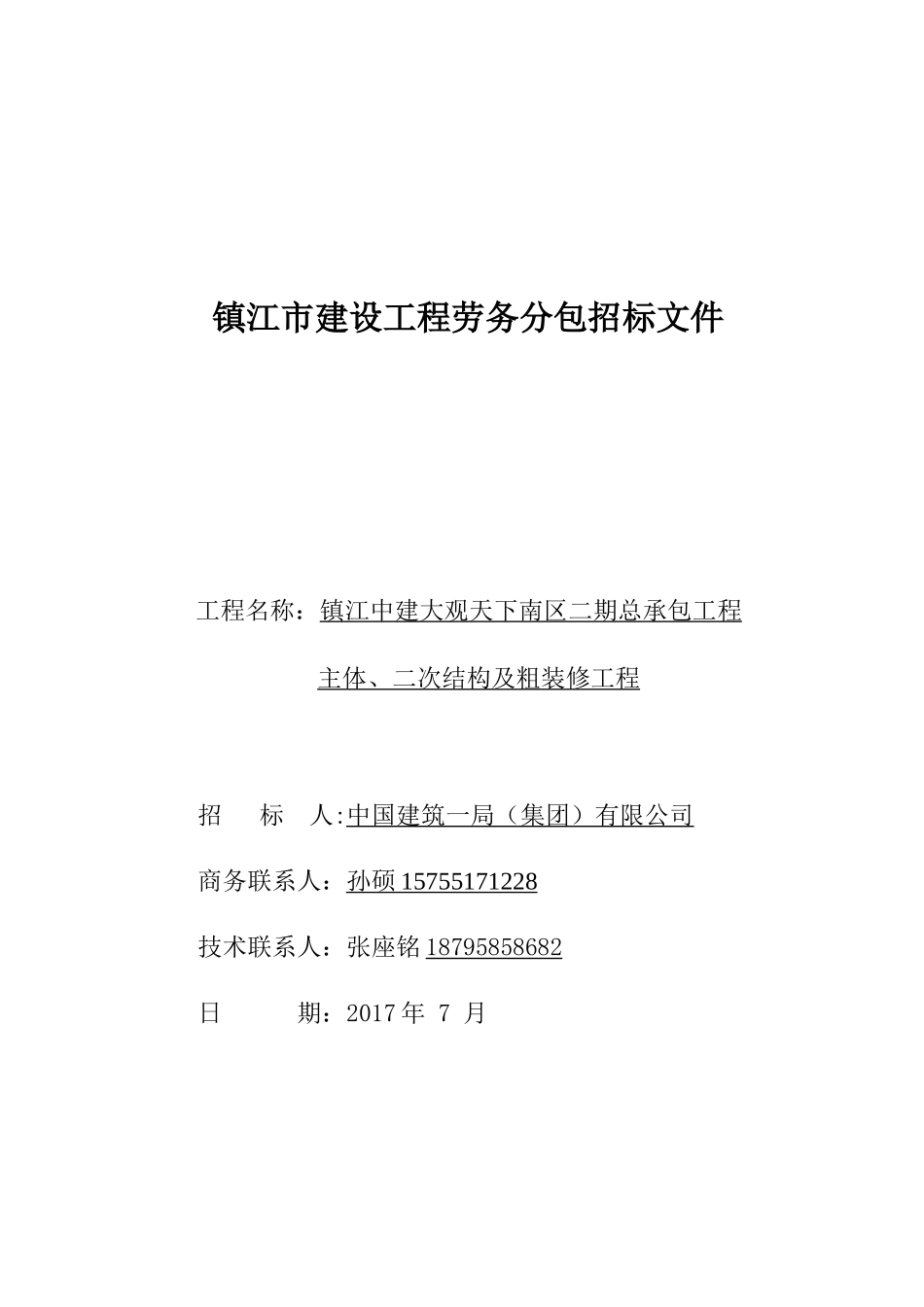 劳务招标文件-镇江大观天下20170712_第1页