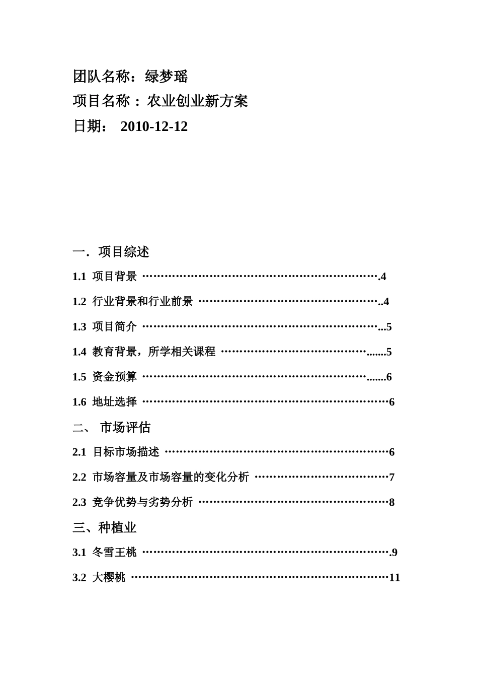 农业创业计划书模板_第2页