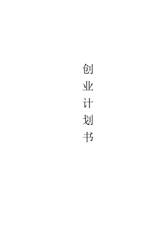 农业创业计划书模板