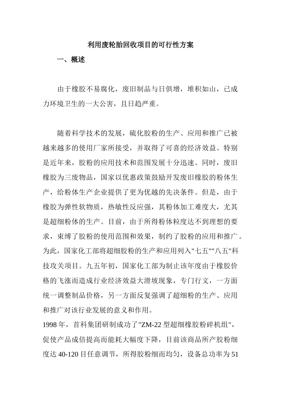 利用废轮胎回收项目的可行性方案(1)_第1页