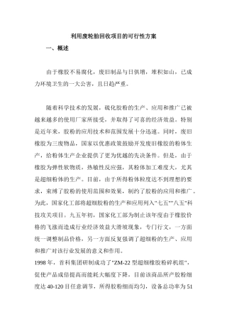 利用废轮胎回收项目的可行性方案(1)