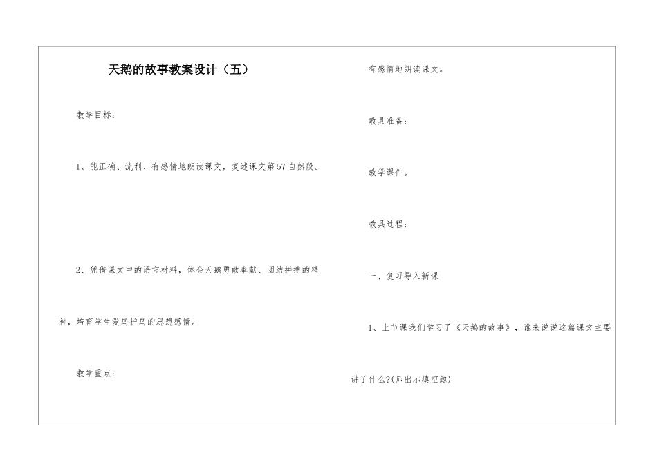 天鹅的故事教案设计(五)-_第1页