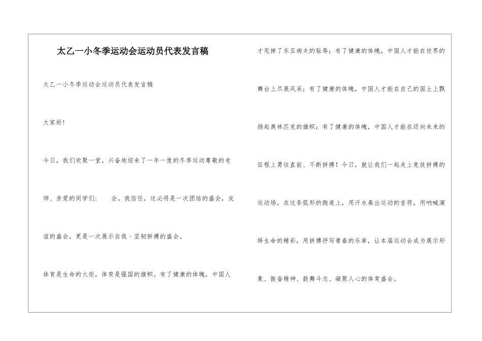 太乙一小冬季运动会运动员代表发言稿_第1页