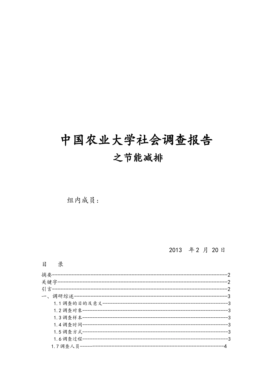 农业大学社会调查报告之节能减排_第1页