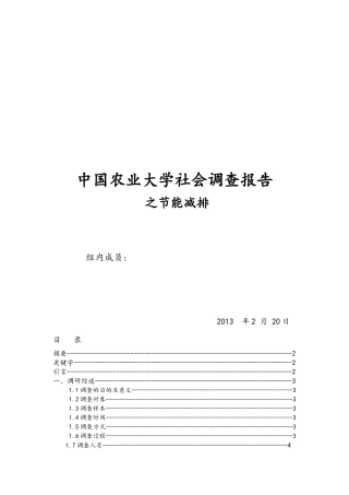 农业大学社会调查报告之节能减排