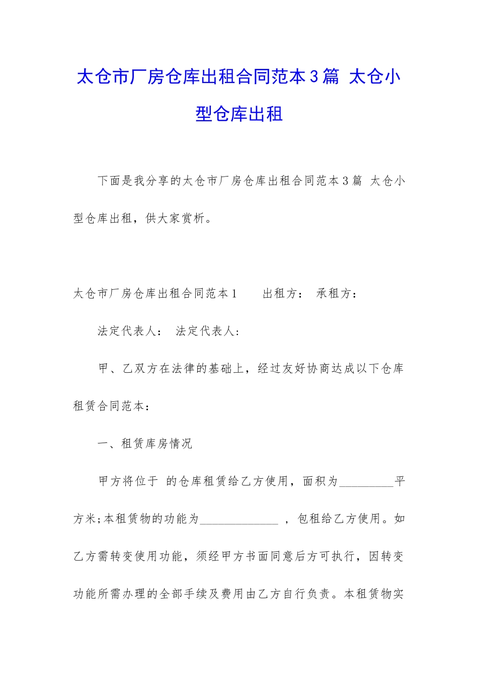 太仓市厂房仓库出租合同范本3篇-太仓小型仓库出租_第1页