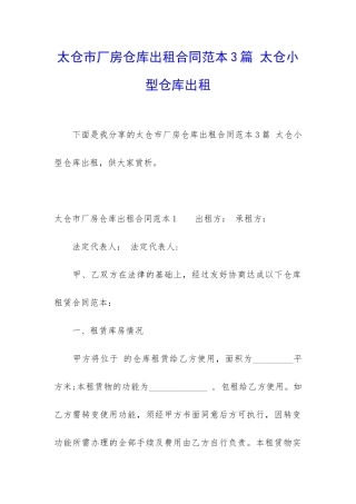 太仓市厂房仓库出租合同范本3篇-太仓小型仓库出租