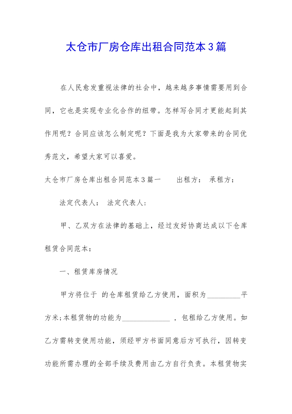 太仓市厂房仓库出租合同范本3篇_第1页