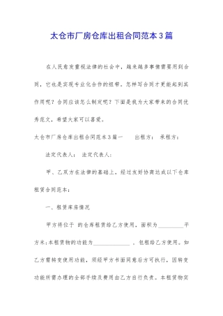 太仓市厂房仓库出租合同范本3篇