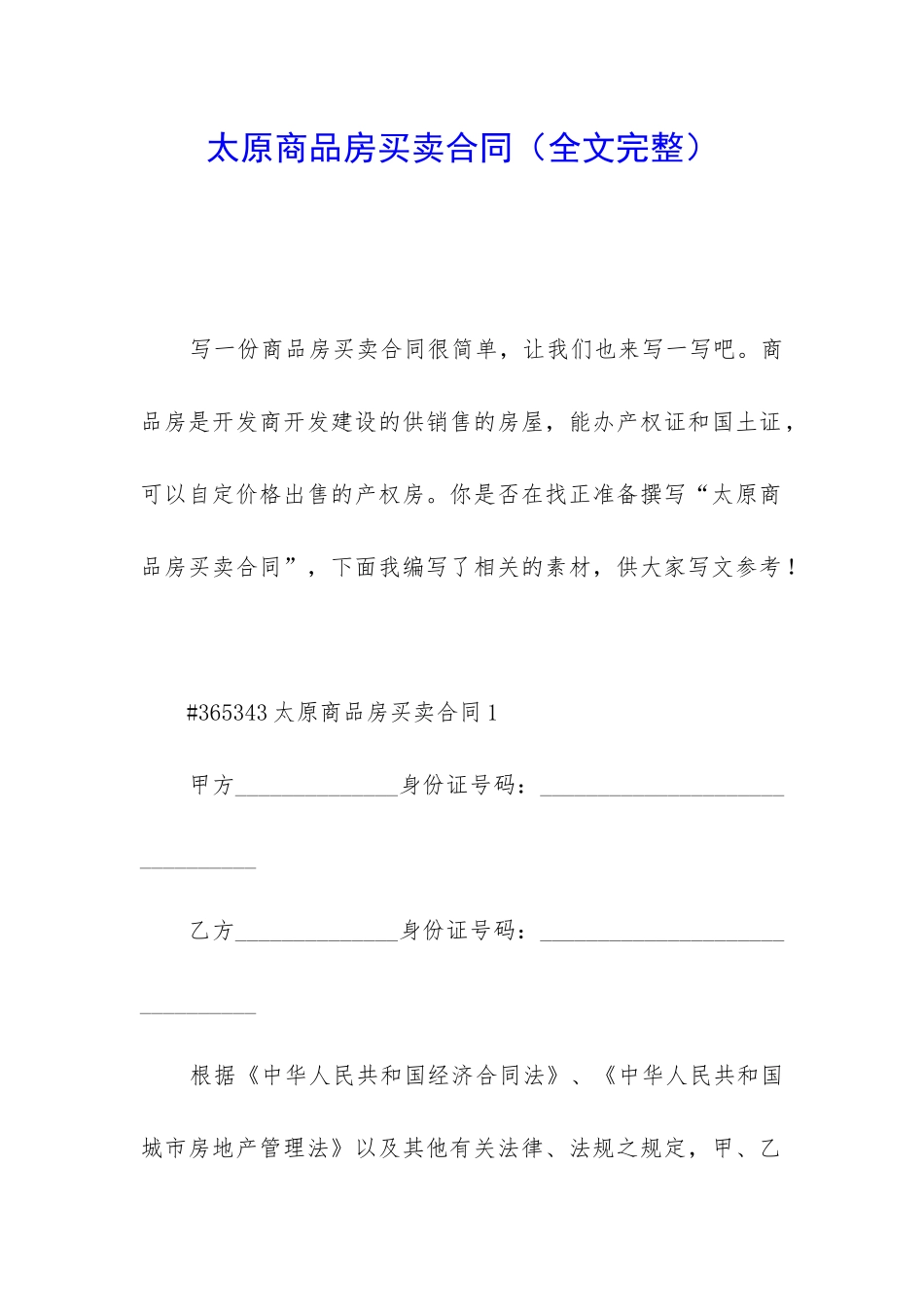 太原商品房买卖合同_第1页