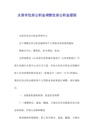 太原市住房公积金调整住房公积金提取