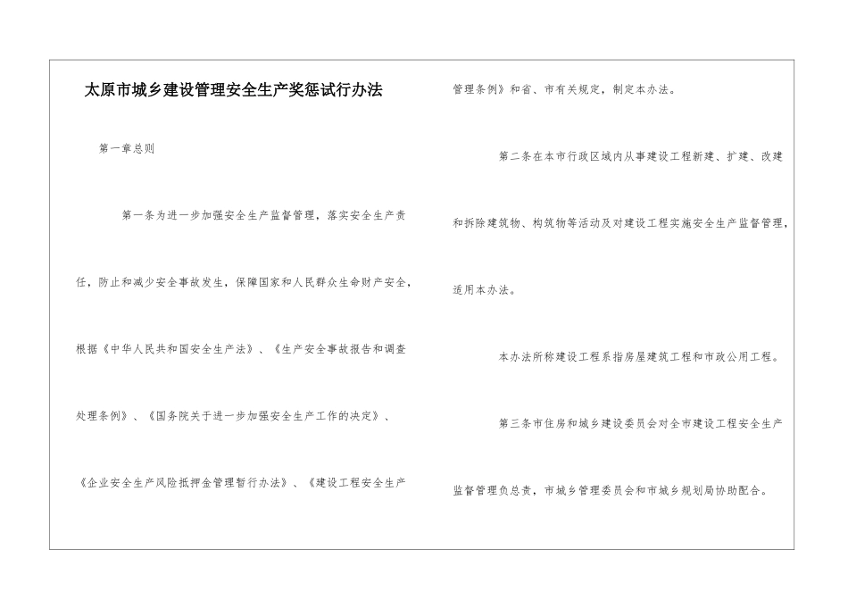 太原市城乡建设管理安全生产奖惩试行办法_第1页