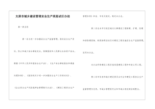 太原市城乡建设管理安全生产奖惩试行办法