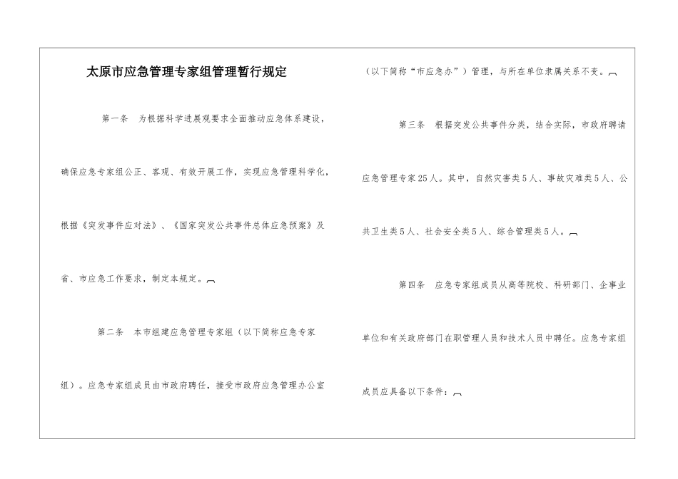 太原市应急管理专家组管理暂行规定_第1页