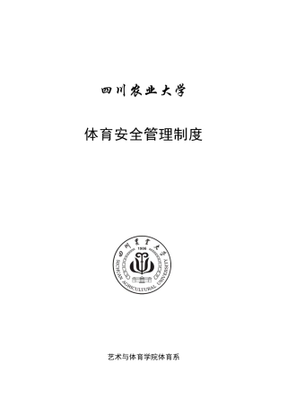 农业大学体育安全管理制度