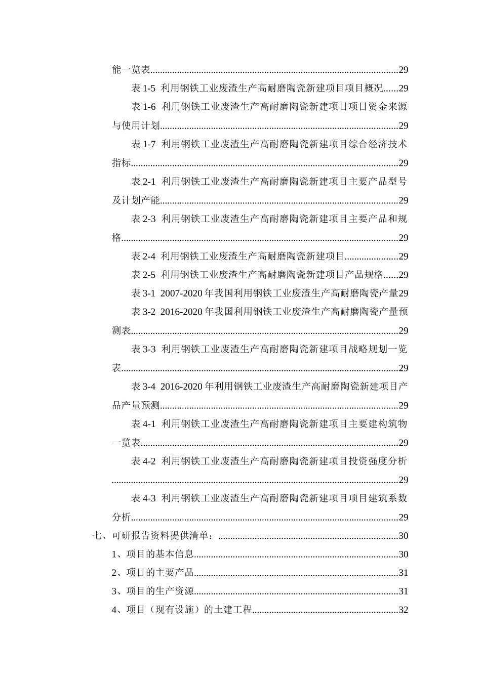 利用钢铁工业废渣生产高耐磨陶瓷项目可行性研究报告_第3页