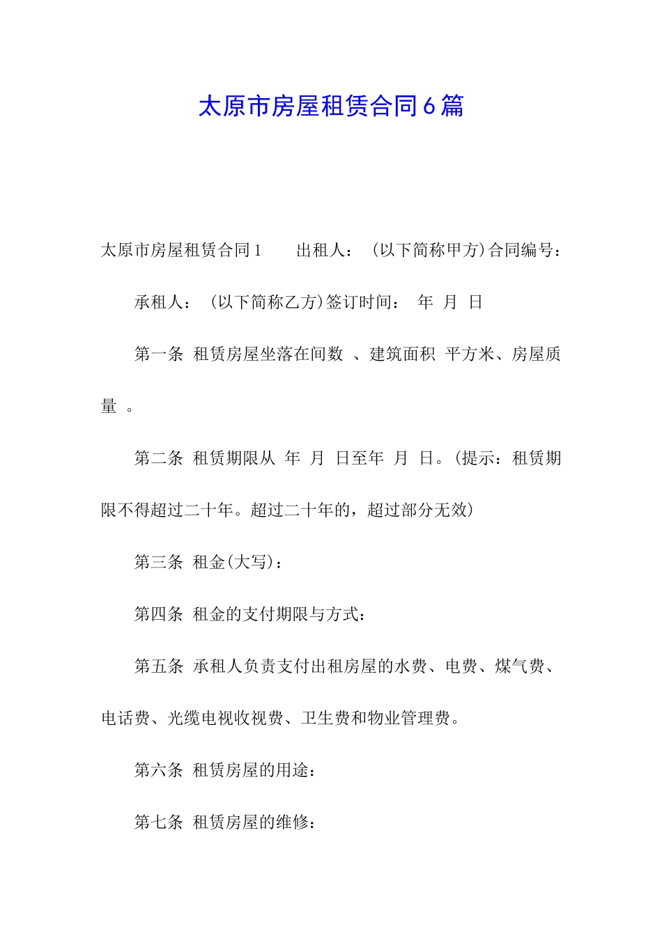 太原市房屋租赁合同6篇_第1页