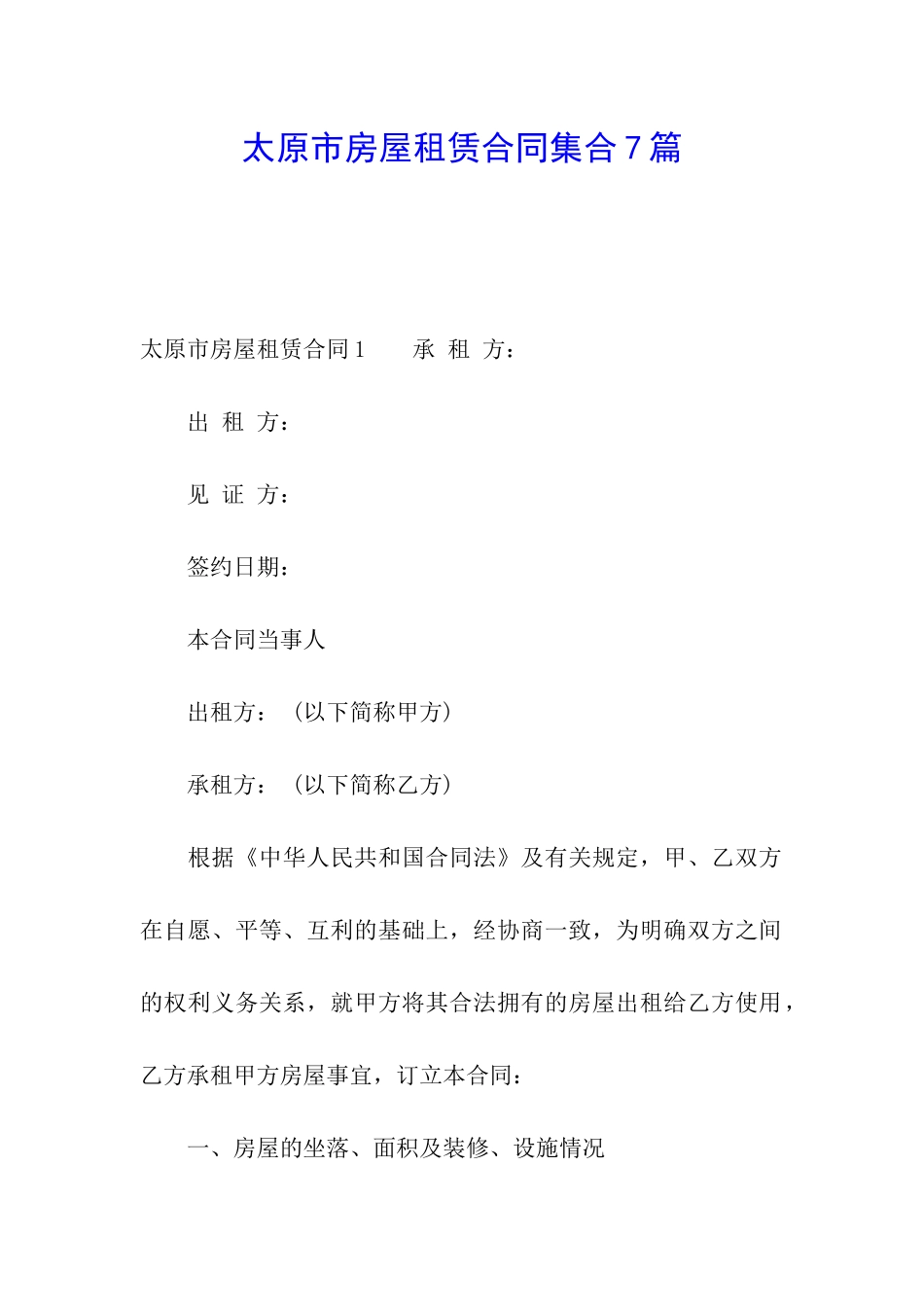 太原市房屋租赁合同集合7篇_第1页