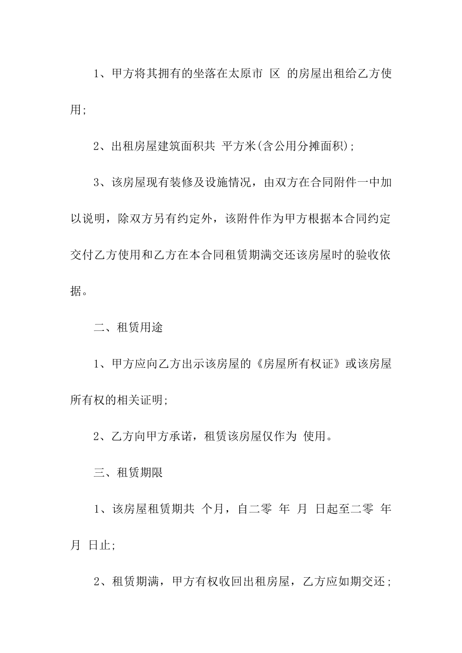 太原市房屋租赁合同集合7篇_第2页