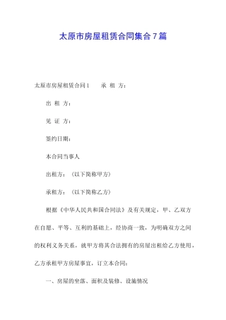 太原市房屋租赁合同集合7篇