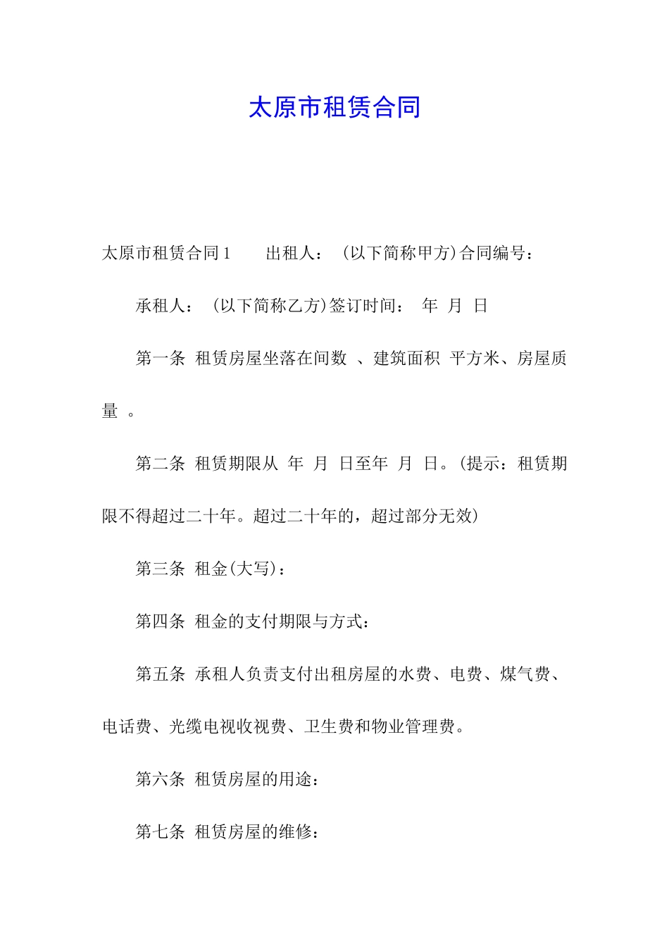 太原市租赁合同_第1页