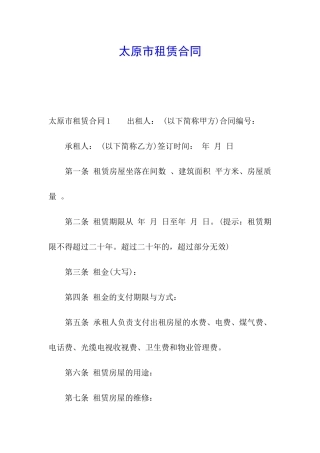 太原市租赁合同