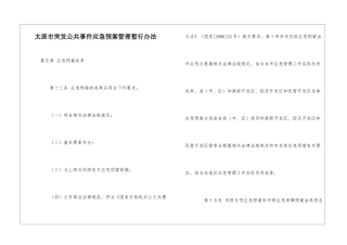 太原市突发公共事件应急预案管理暂行办法-2