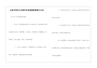 太原市突发公共事件应急预案管理暂行办法-1