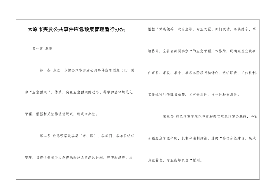 太原市突发公共事件应急预案管理暂行办法_第1页